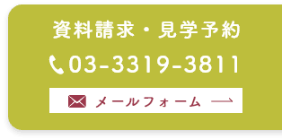 資料請求・見学予約　メールフォーム