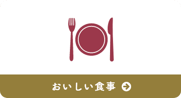 おいしい食事