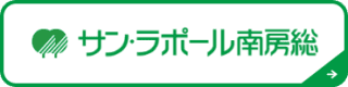 サン・ラポール南房総