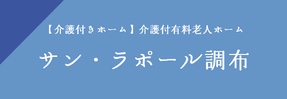 サン・ラポール調布