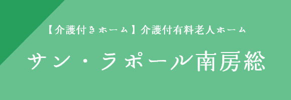 サン・ラポール南房総