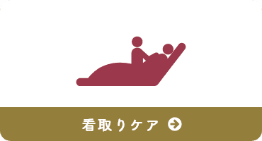 看取りケア